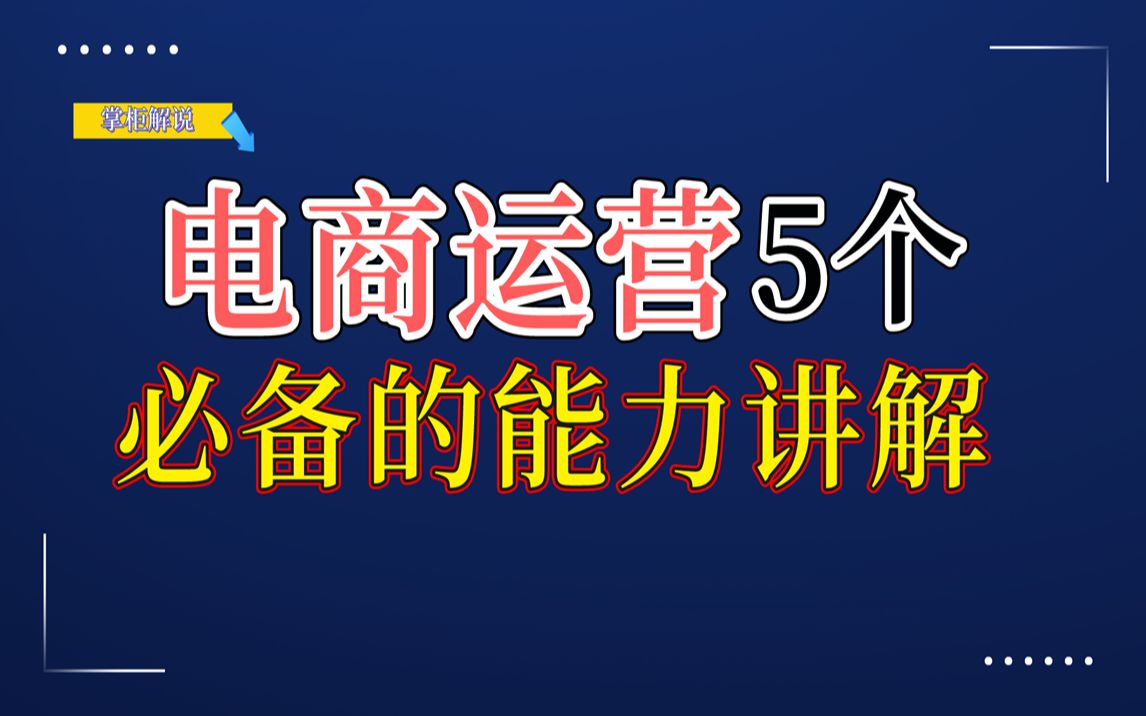 电商运营助理转变成电商运营,必须掌握电商运营核心5个必备运营能力,学会了 你也可以直接做运营了!哔哩哔哩bilibili