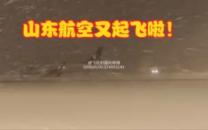 Download Video: 不畏狂风暴雪，山东航空演绎旱地拔葱式起飞，它真比其他航司强？