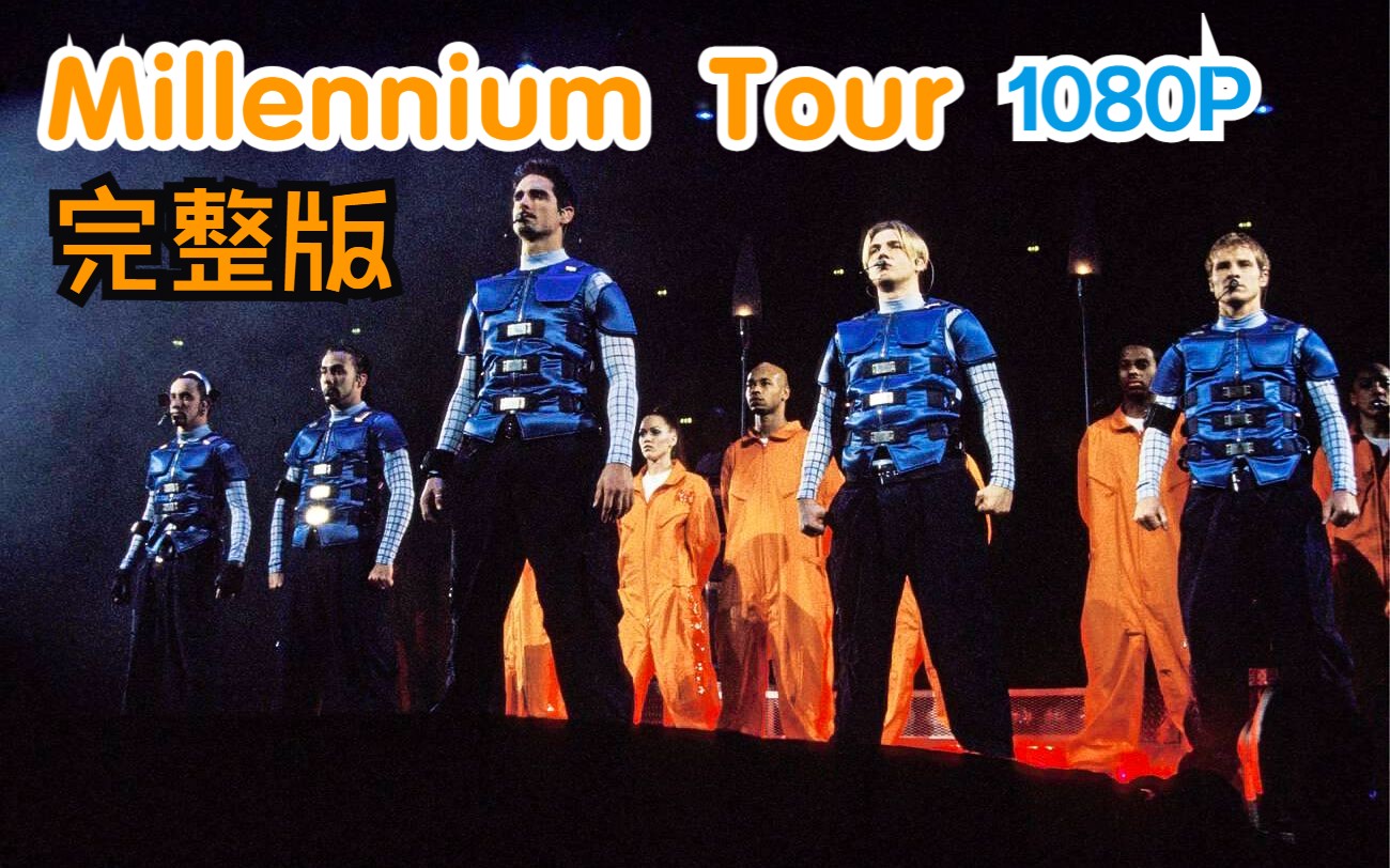 [图]【不看后悔】Backstreet Boys [Millennium Tour 千禧情巡演] 1080P60帧完整版