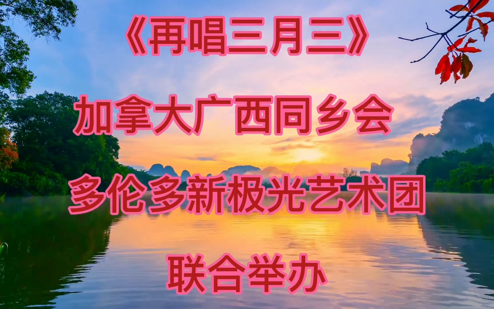 [图]再唱三月三联欢会 (2022年4月3日）