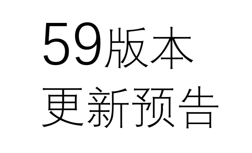 【NFL海军最前线】 59版本更新预告