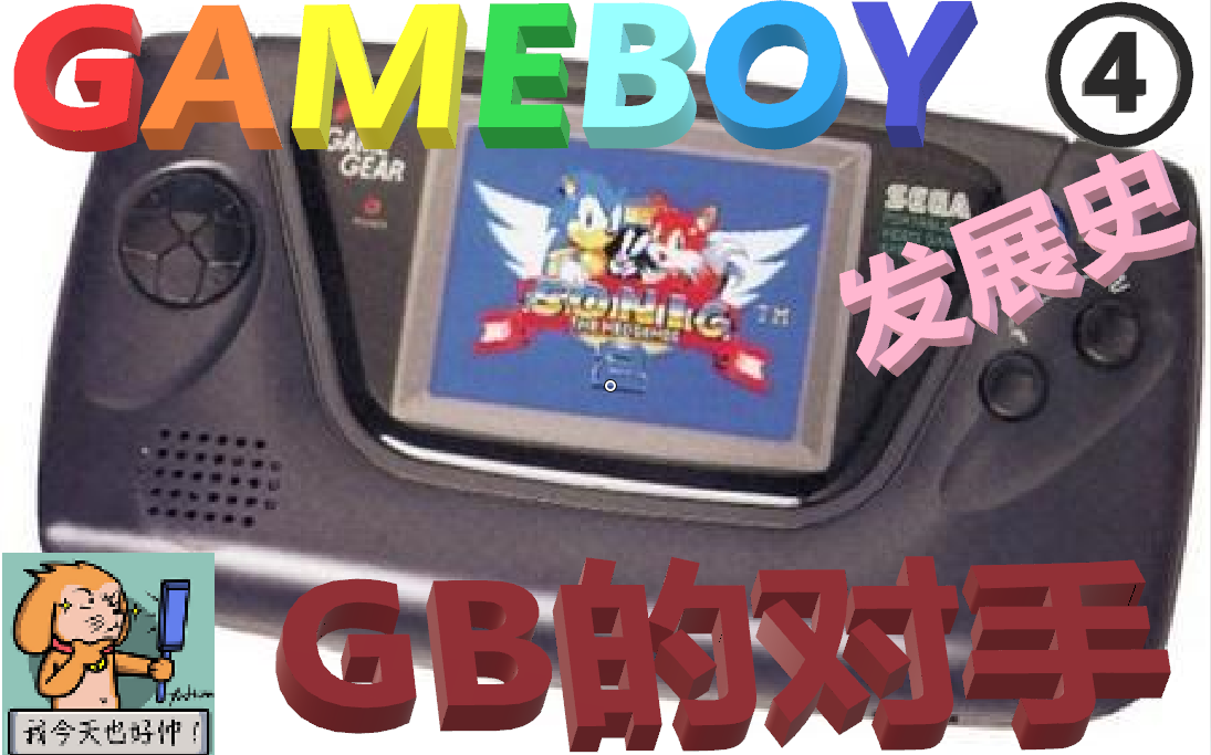 【科技杂谈28】任天堂GAMEBOY掌机家族发展史 第四期(GB 历史)哔哩哔哩bilibili