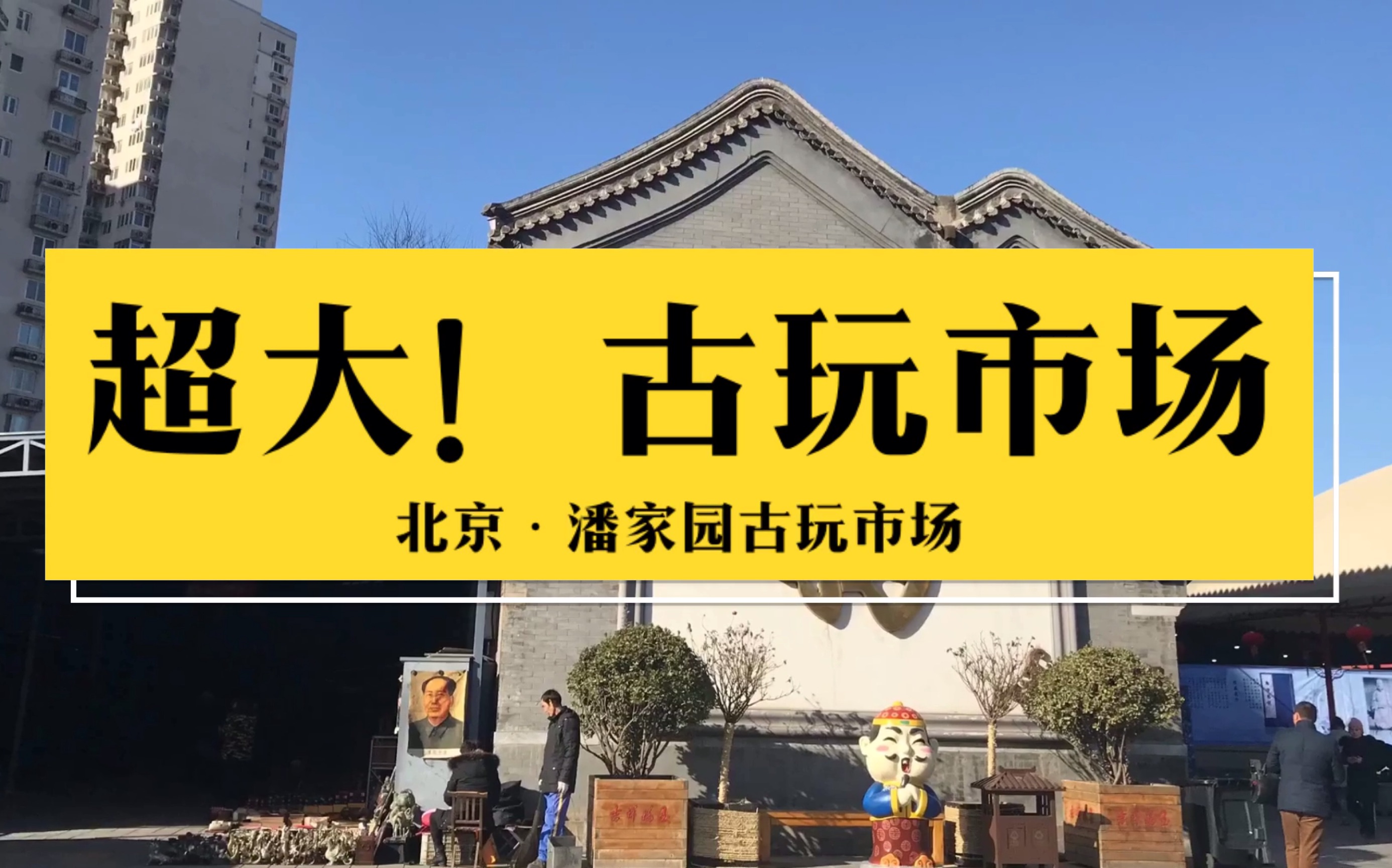 探访全国最大的古玩市场