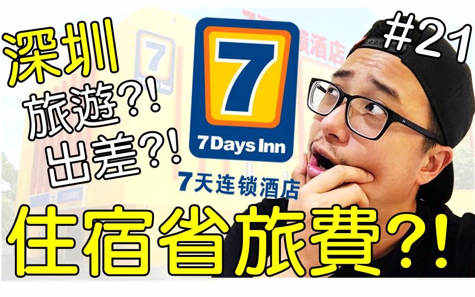 【AnsonTV】台湾人游大陆#21》深圳旅游!?深圳出差!?深圳住宿省旅费的选择!?哔哩哔哩bilibili