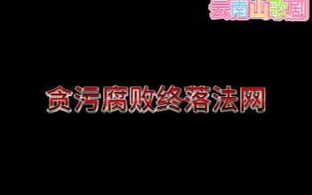 云南山歌剧《贪污腐败终落法网》,杨德宏&李林峰&马丽波&高碧波哔哩哔哩bilibili