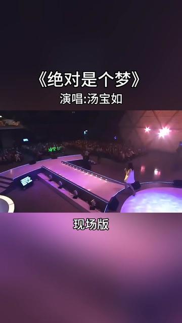 绝对是个梦 #汤宝如 #百听不厌 #前奏一响拾起多少人的回忆 #万人