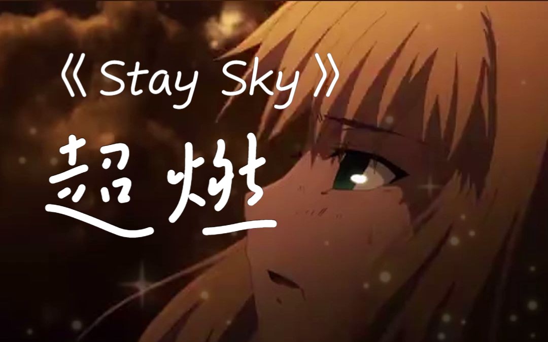 《stay sky》当这段旋律响起,是谁的dna又动了!