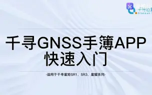 Download Video: 千寻GNSS手薄软件快速入门教程新建项目仪器连接坐标系设置RTK/GPS