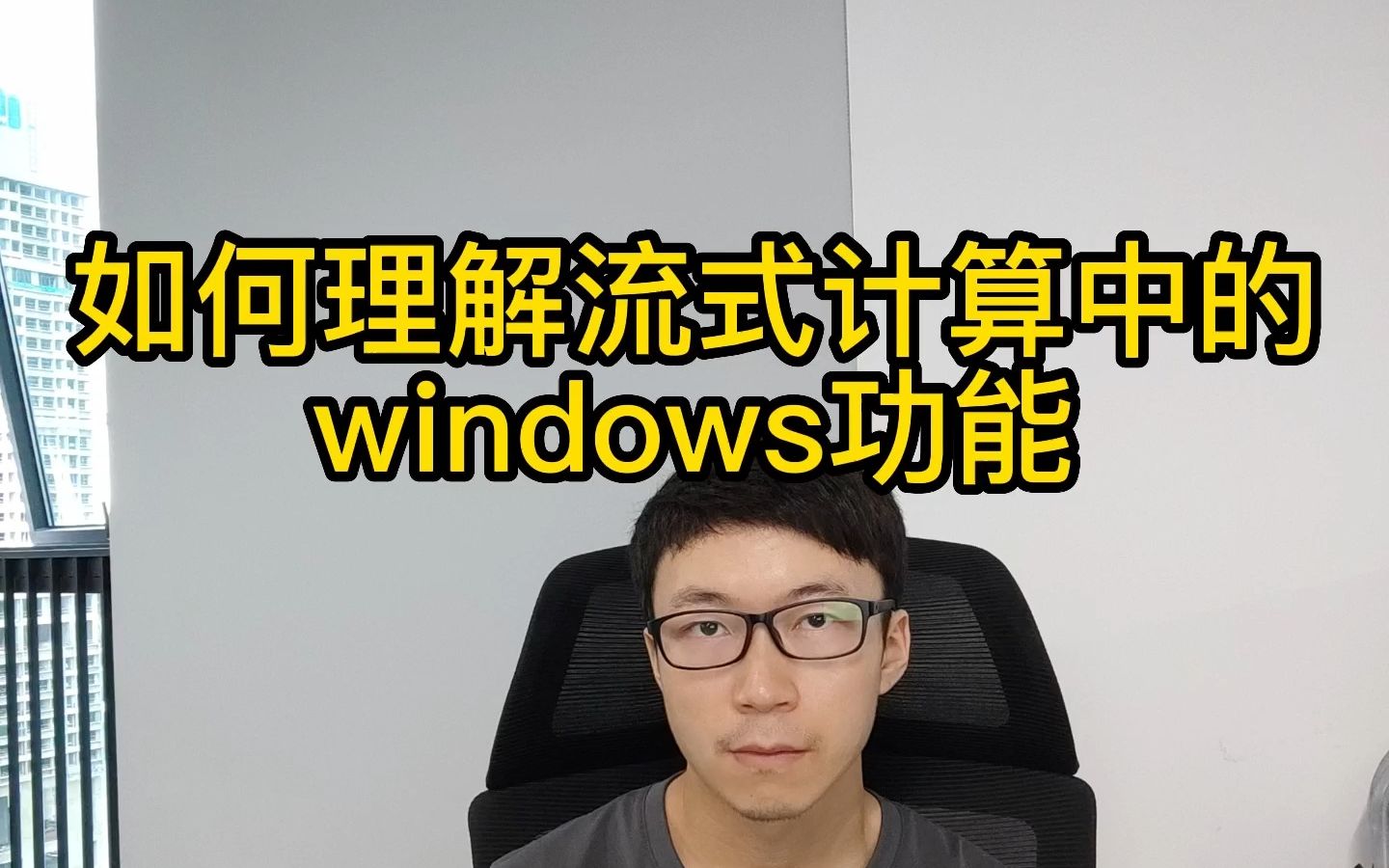 如何理解实时计算中的windows功能?哔哩哔哩bilibili