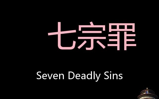 [图]七宗罪 Chinese Pronunciation Seven Deadly Sins