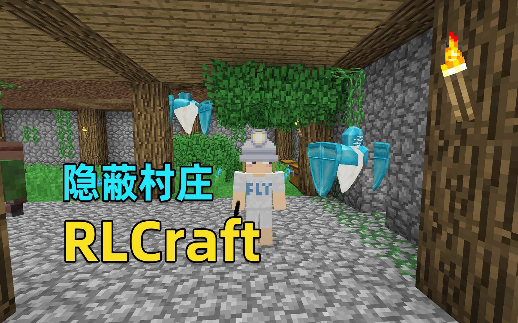 [图]我的世界RLCraft生存：危机四伏，如何稳步发展？