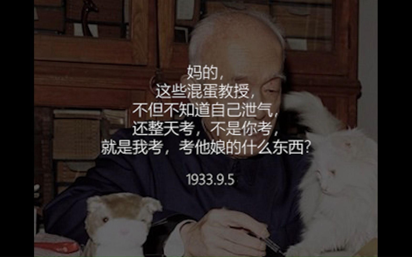 考他娘的什么东西?季羡林先生也有幽默的一面.