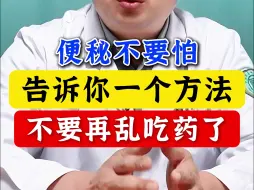 Download Video: 便秘不要怕，告诉你1个方法，不要再乱吃药了！