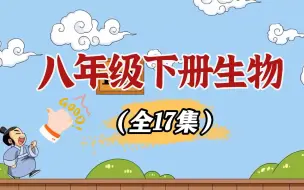 Tải video: 八年级生物下册 初中生物动画 看动画学生物 全部看完进步看得见