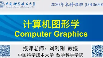 2020年中国科学技术大学《计算机图形学》本科课程（刘利刚）
