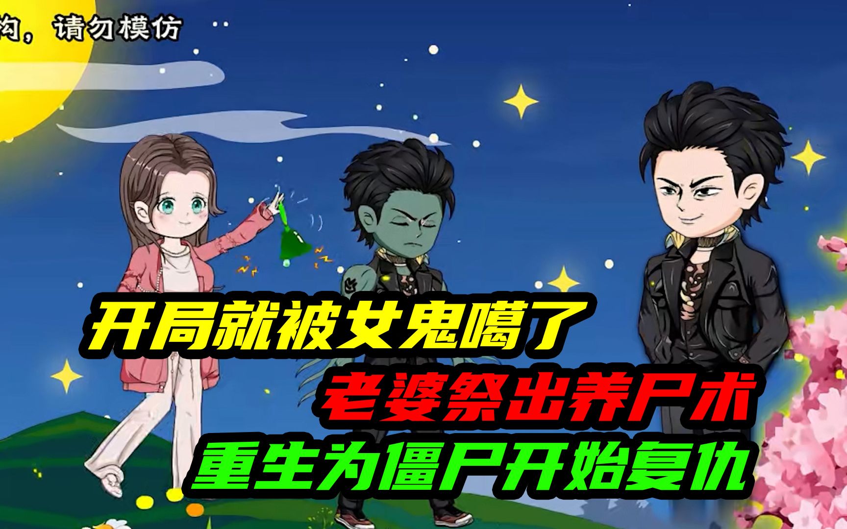 开局就被女鬼噶了,为了复仇,老婆祭出养尸术,重生为僵尸开始进化!