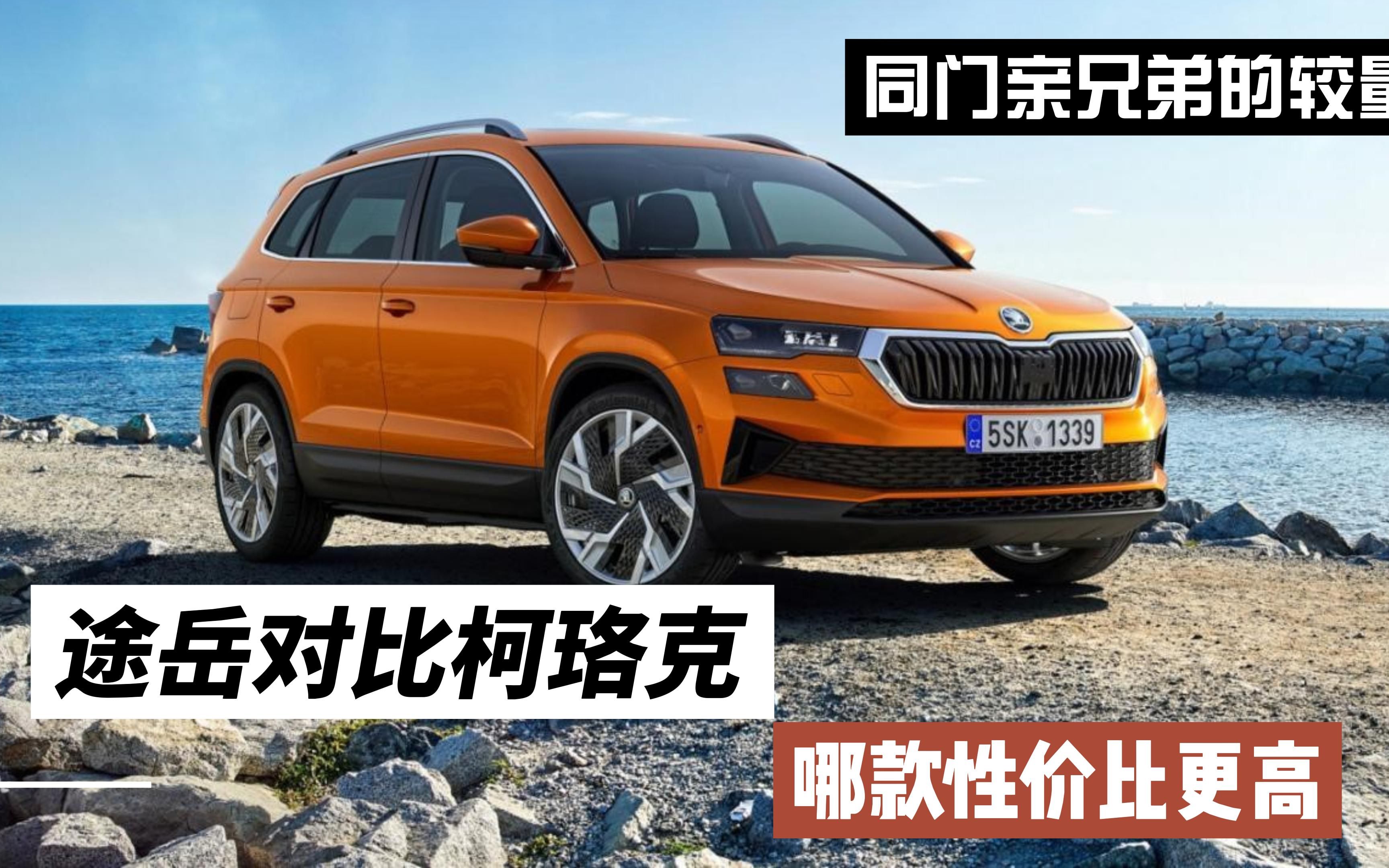 同门亲兄弟的较量,途岳对比柯珞克,哪款性价比更高?
