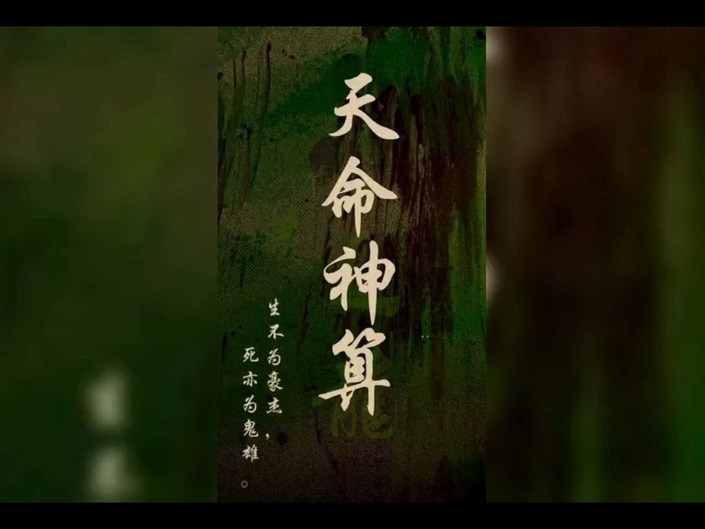 [图]天命神算1-132《完整版高清全集》