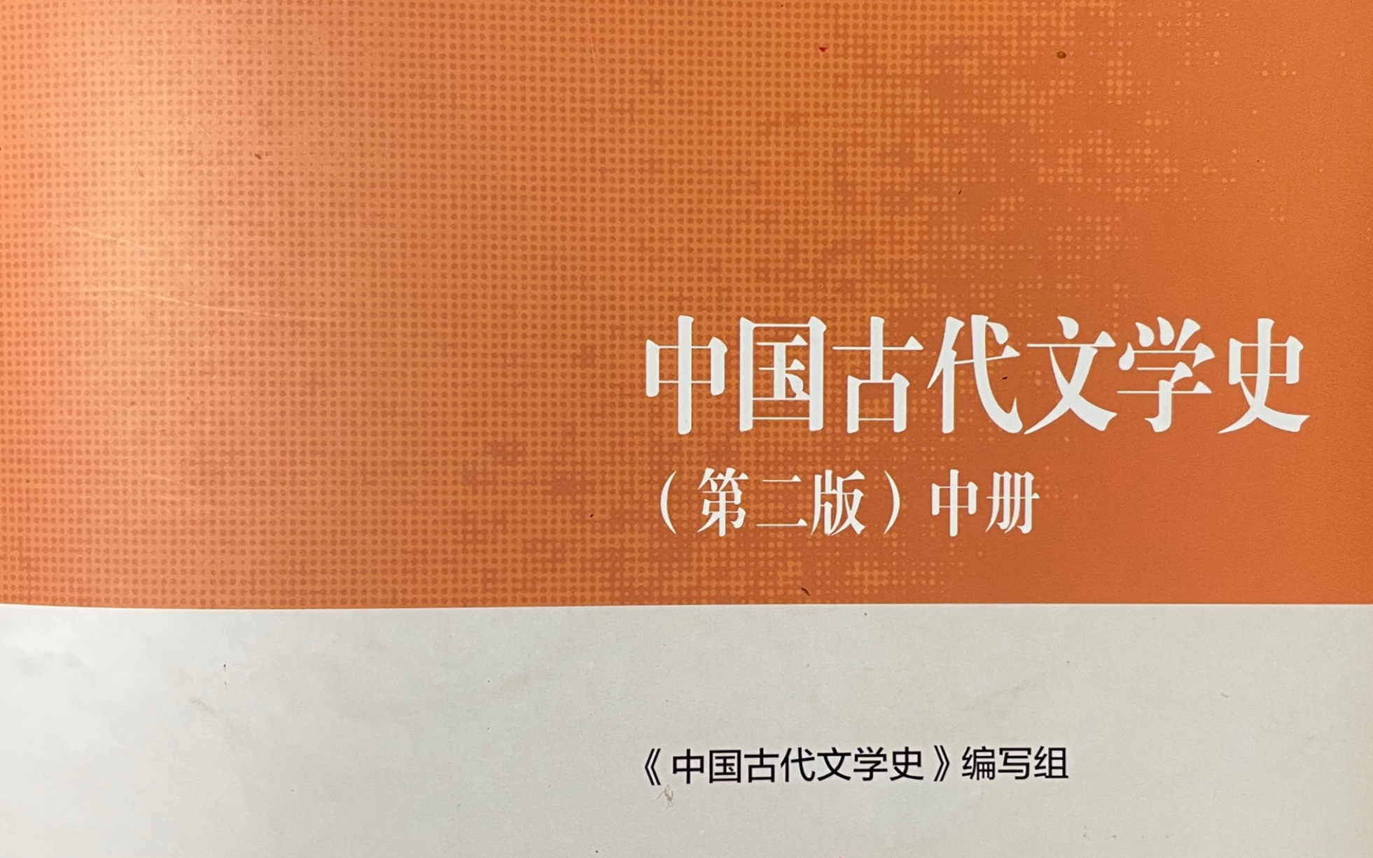 中国古代文学史第四编隋唐五代文学第七章古文思潮与唐文的成就哔哩哔哩bilibili