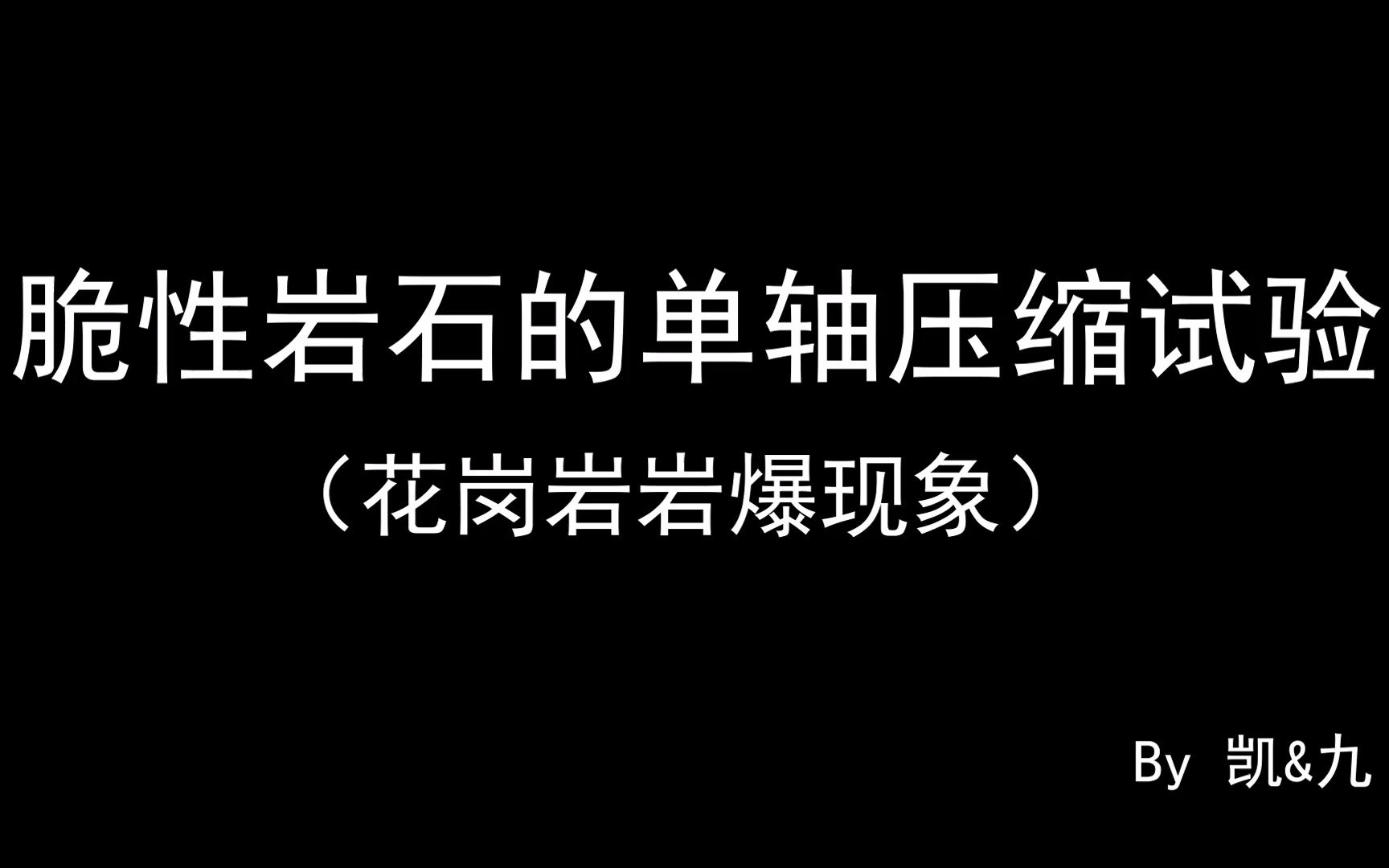 什么是岩爆?这个慢动作视频告诉你哔哩哔哩bilibili