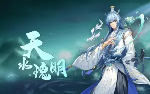 Video herunterladen: 雅柏菲卡新皮肤【天水瑰明】10日即将上线