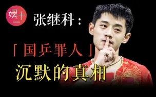 Download Video: 张继科：被万人唾弃17个月，欠债、涉赌、照片事件依旧疑点重重，他们为何讳莫如深？