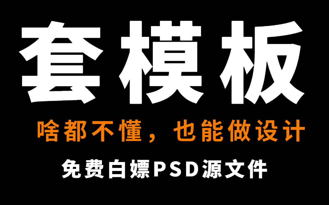 【真想教会你做设计系列】ps教程之套模板合集教学,虽然被人说,但是套