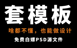 Download Video: 【真想教会你做设计系列】PS教程之套模板合集教学，虽然被人说，但是套模板确实香啊！！