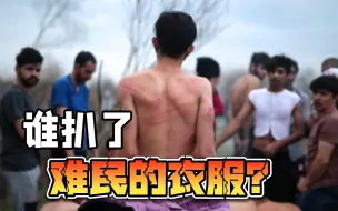 Video herunterladen: 边境出现92名裸体难民，希土两国互相甩锅，埃尔多安陷入两难抉择