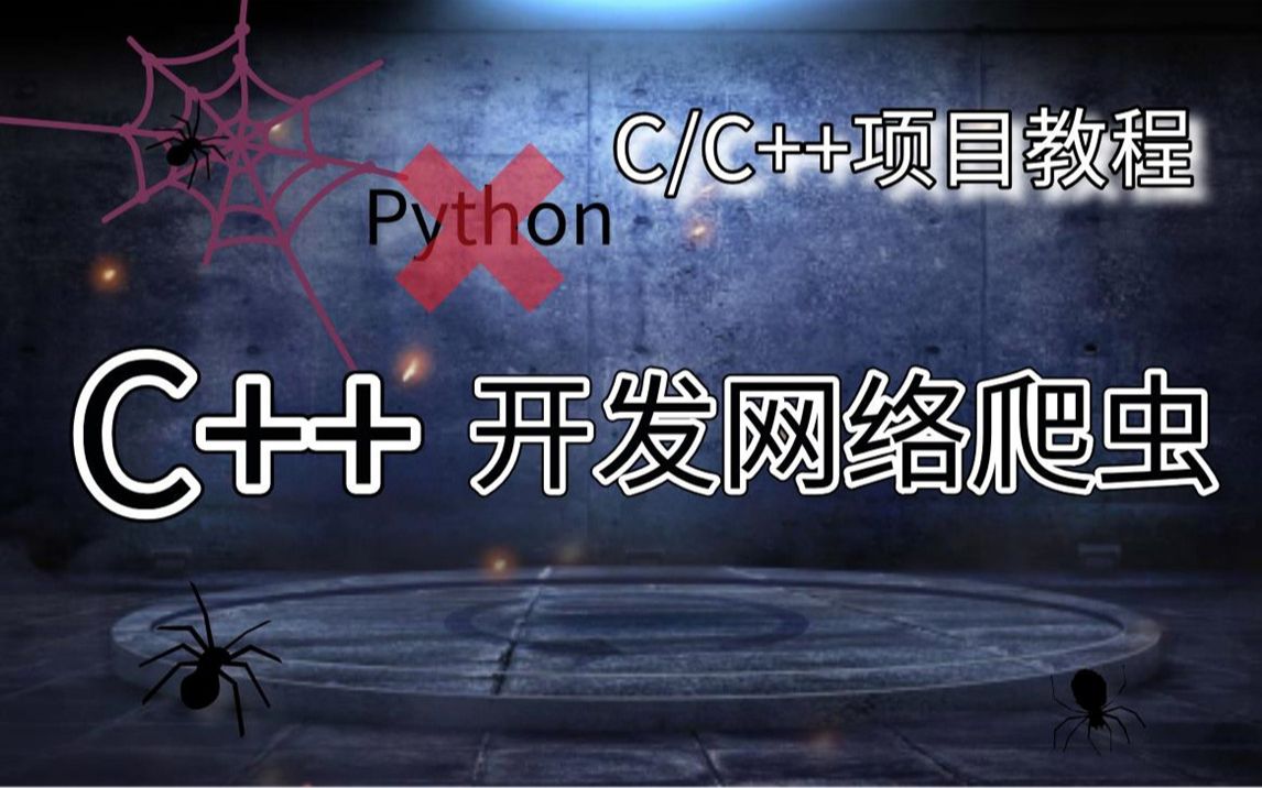 【C语言项目教程】——C++ 开发网络爬虫技术,不需Python,C++也可以!实现抓取种子、图片资源,掌握百度、谷歌等搜索引擎核心技术,互联网所需信息...