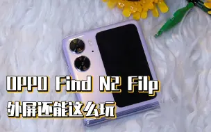 Download Video: OPPO Find N2 Filp外屏还能这么玩