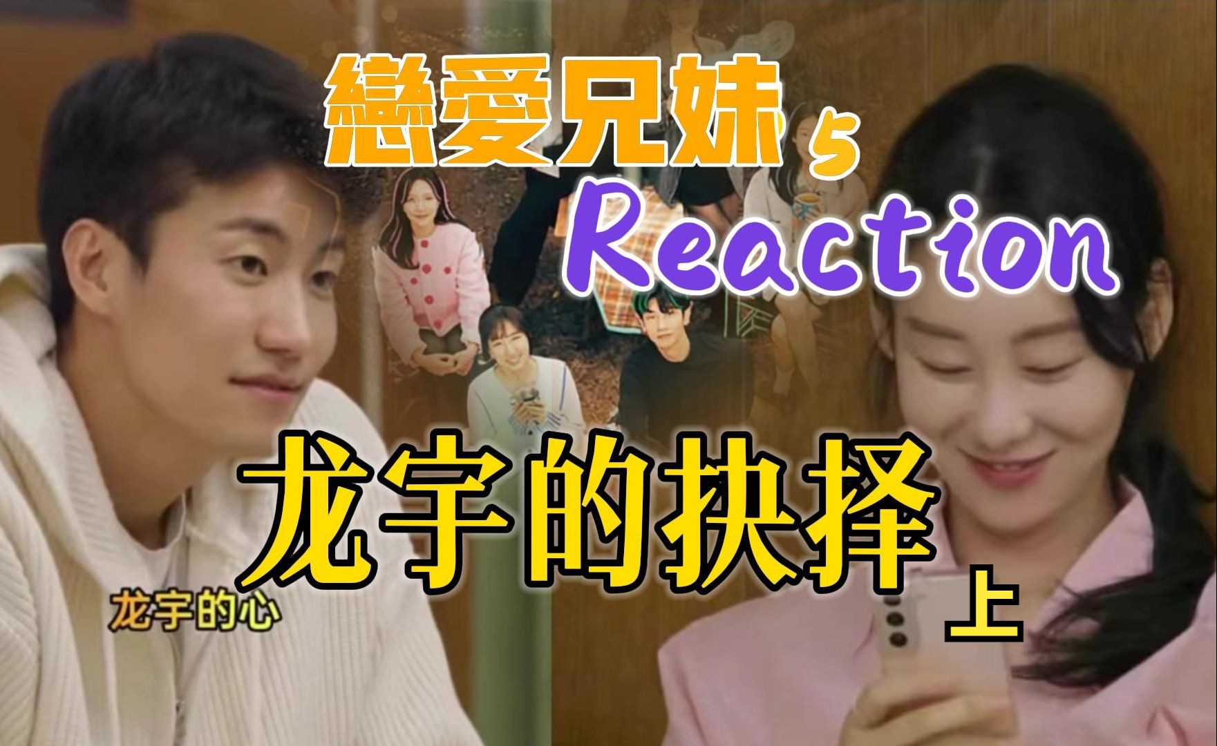 【恋爱兄妹5上Reaction】龙宇的抉择爱是一种感觉,还是在匹配清单上打满勾?这就是爱,糊里又糊涂.嗐,又是脆皮少爷伤痕累累,卷王正燮志得意满...