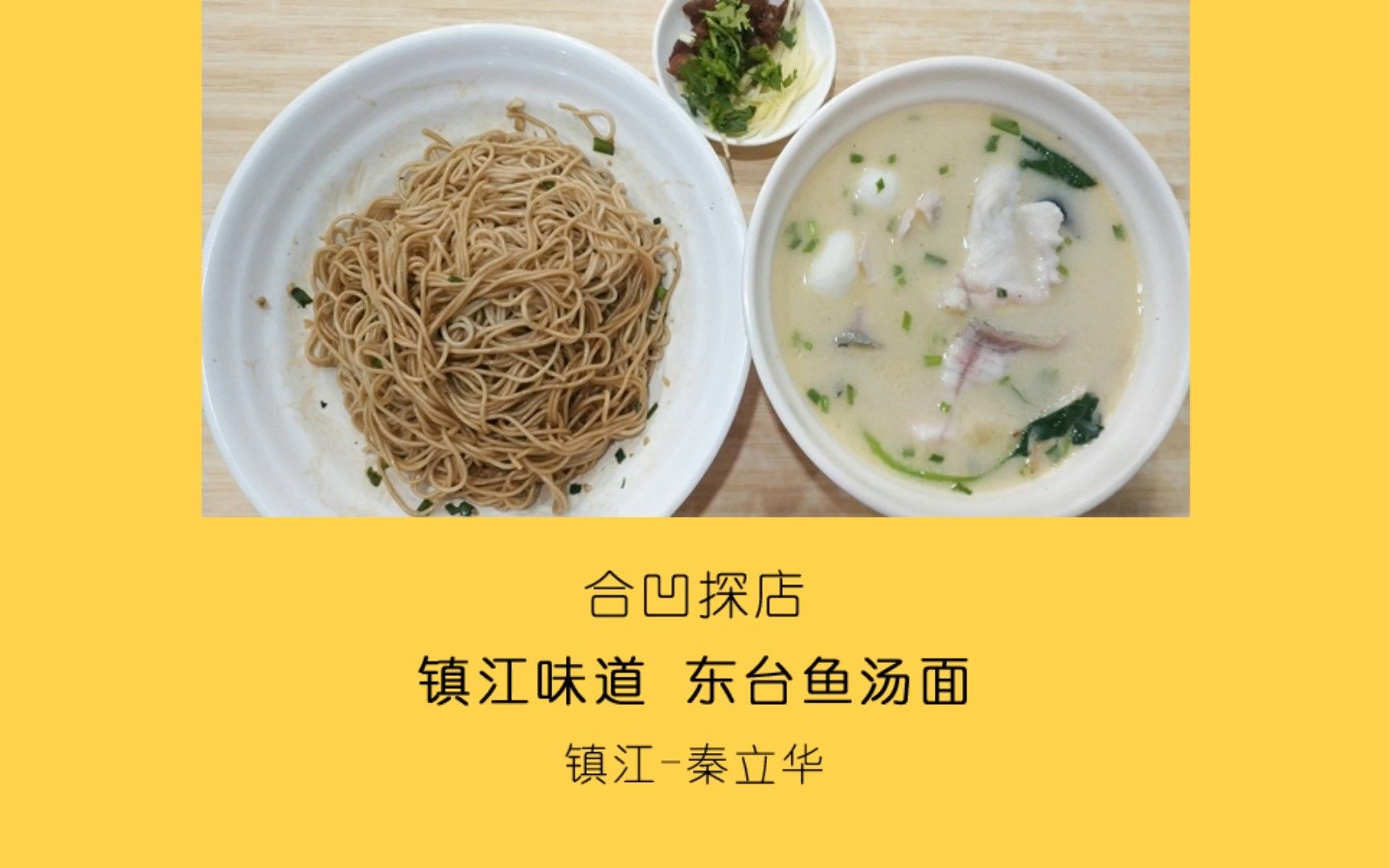 活动作品合凹探店镇江秦立华镇江味道东台鱼汤面