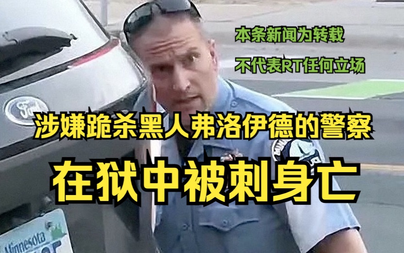 跪杀黑人弗洛伊德的警察狱中身中数刀死亡哔哩哔哩bilibili