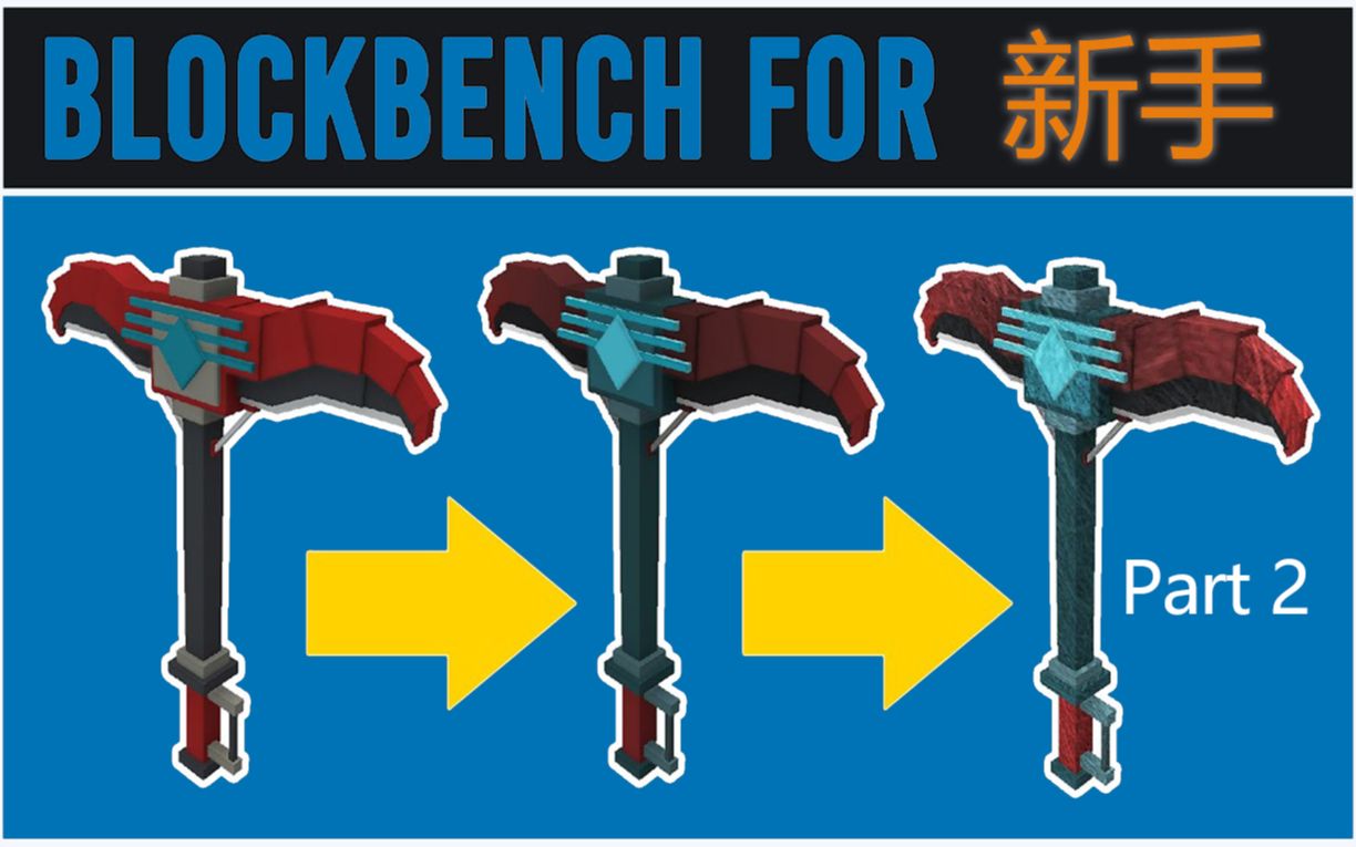 【 Blockbench 给模型制作纹理 制作高清图 By MrXuiryusGaming 】Part 2哔哩哔哩bilibili