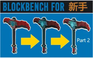 Download Video: 【 Blockbench 给模型制作纹理 制作高清图 By MrXuiryusGaming 】Part 2