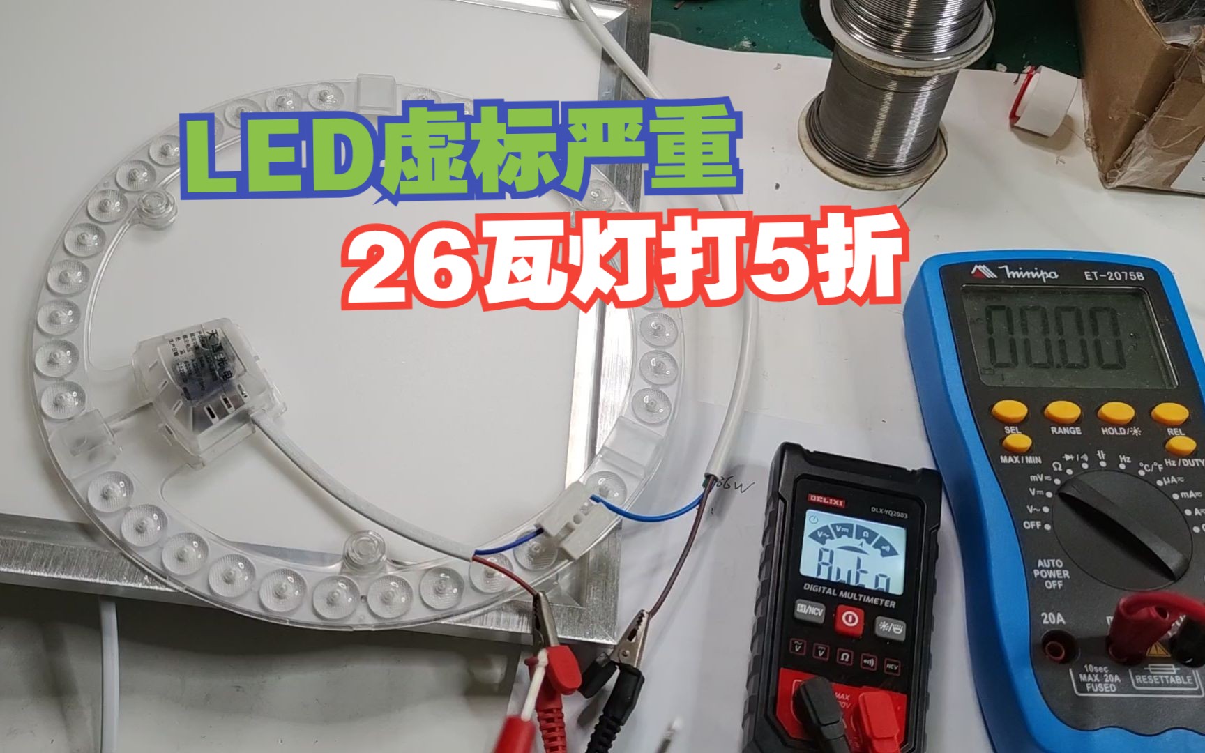 标称36瓦的LED灯,实际不到18瓦,用个方法测试一下现原形了哔哩哔哩bilibili