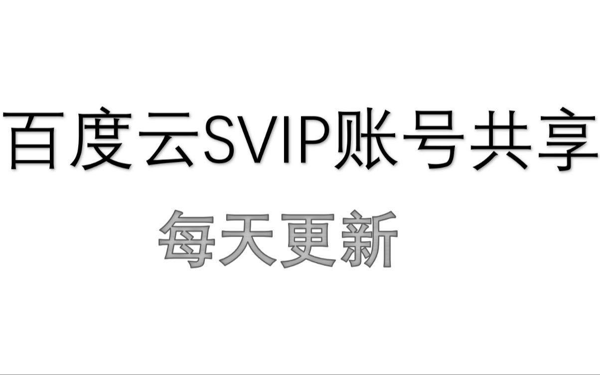 百度网盘百度云盘svip超级会员账号共享哔哩哔哩bilibili