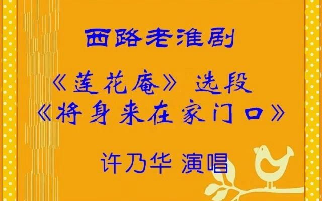 西路淮剧《莲花庵-将身来在家门口》许乃华演唱