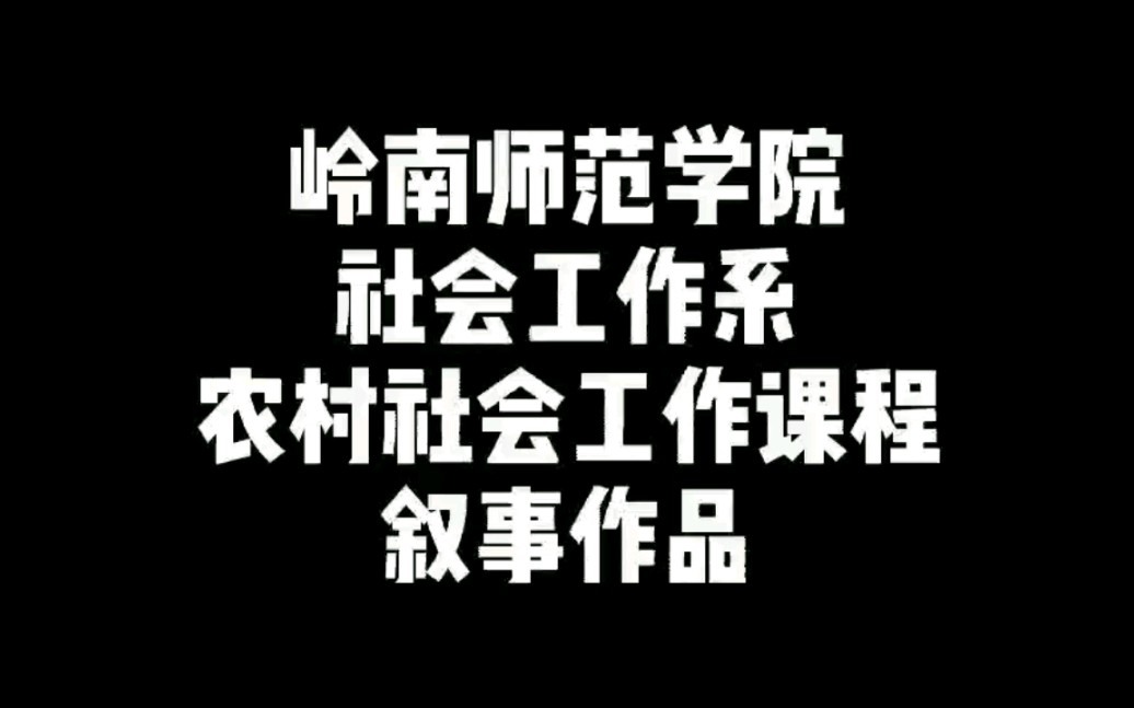 叙事治疗之农村老人无用篇+(岭师社工系农村叙事作品)+17社工2班第六组哔哩哔哩bilibili