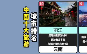 Download Video: 中国十大旅游城市排行榜，你去过几个