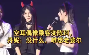 Download Video: 【蛋壳】空耳偶像乘客变陈珂，丹妮：没什么，唯想老婆尔