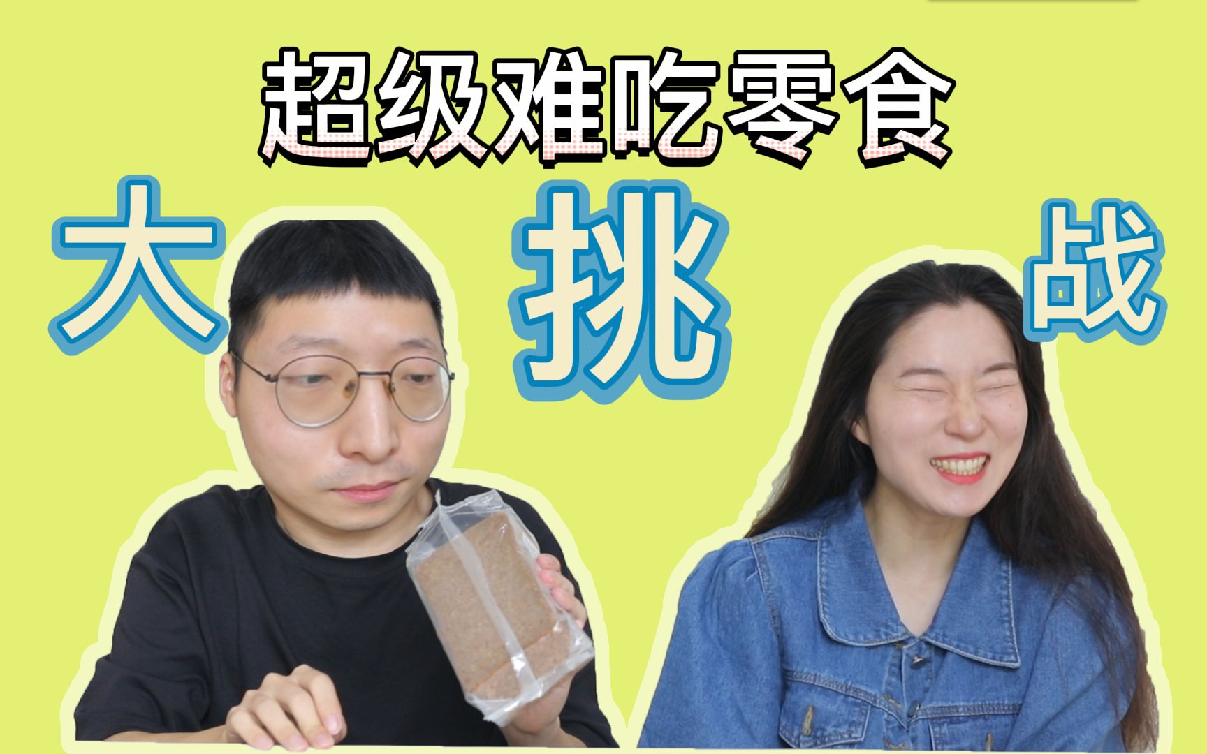 挑战世界上最难吃的几种零食,吃到想yue!_哔哩哔哩_bilibili