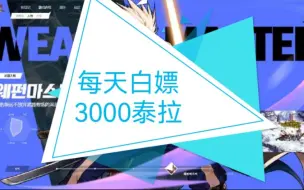 Descargar video: 【DNF手游】每天白嫖3000泰拉，关注每天更新实用攻略