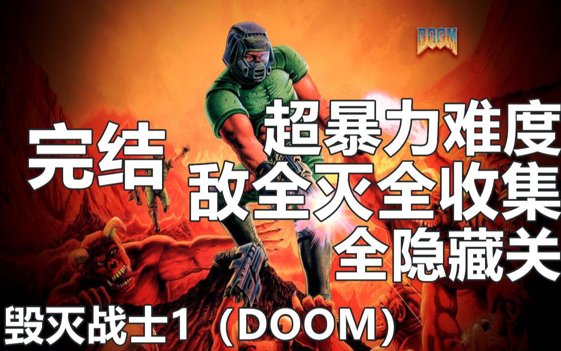 [图]【完结】Doom1（毁灭战士1）YIGAME攻略解说