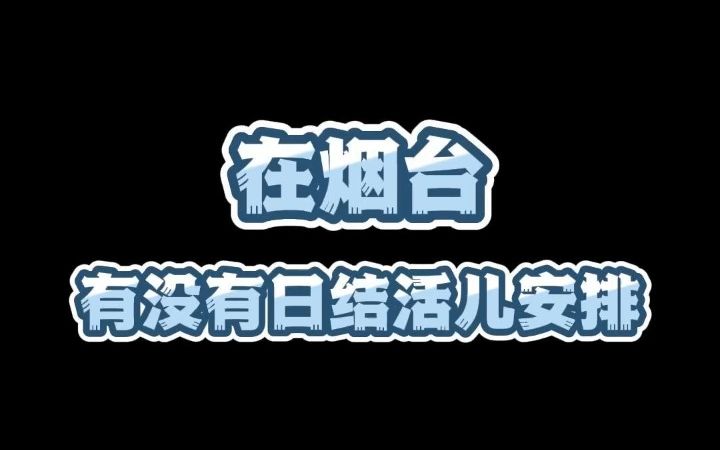 烟台日结工作招聘中!适合着急用钱的朋友们,短期来过渡哔哩哔哩bilibili