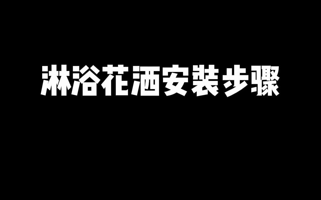 方形淋浴花洒安装步骤哔哩哔哩bilibili