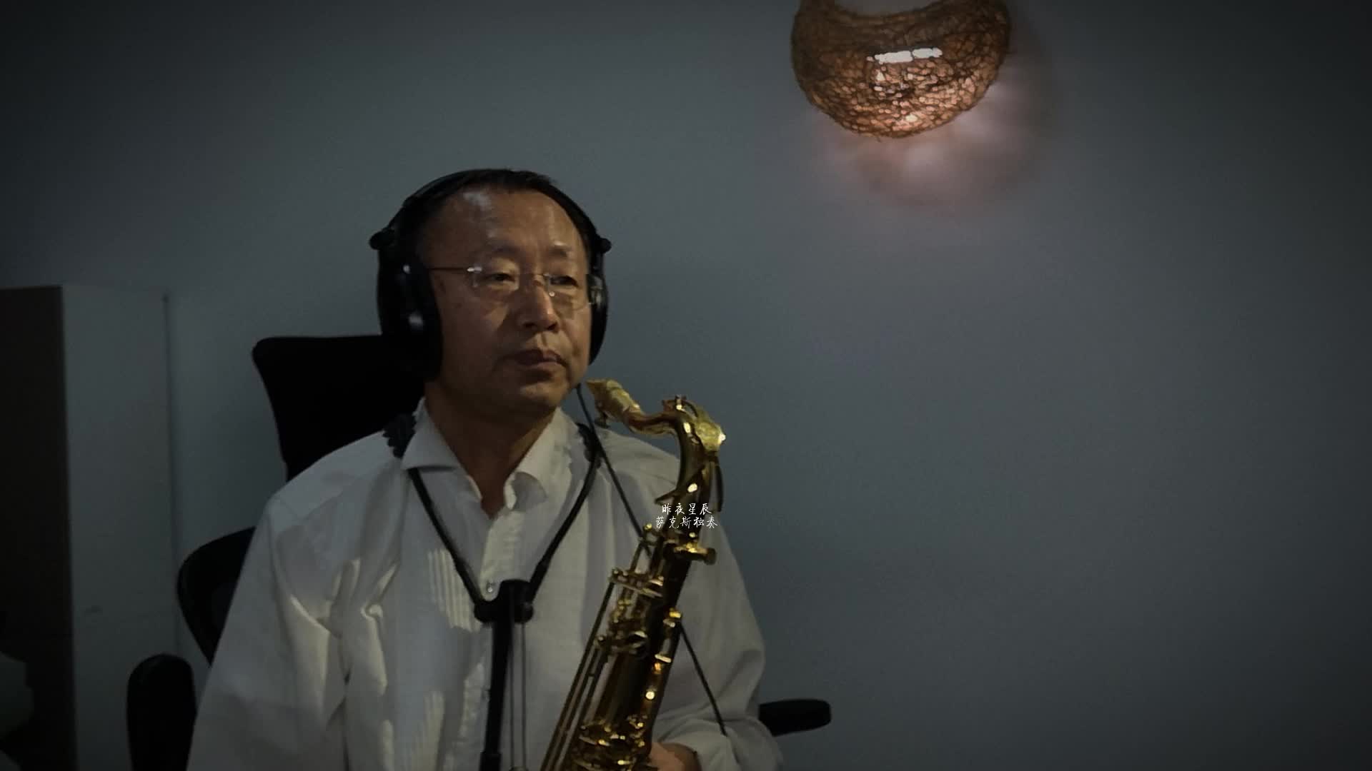 [图]《昨夜星辰》费翔的老歌怀旧金曲萨克斯独奏Saxophone Cover