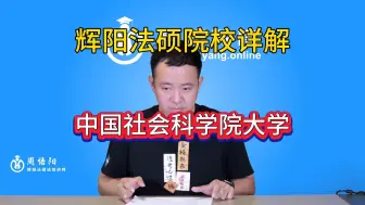 Download Video: 中国社会科学院大学法硕择校指南