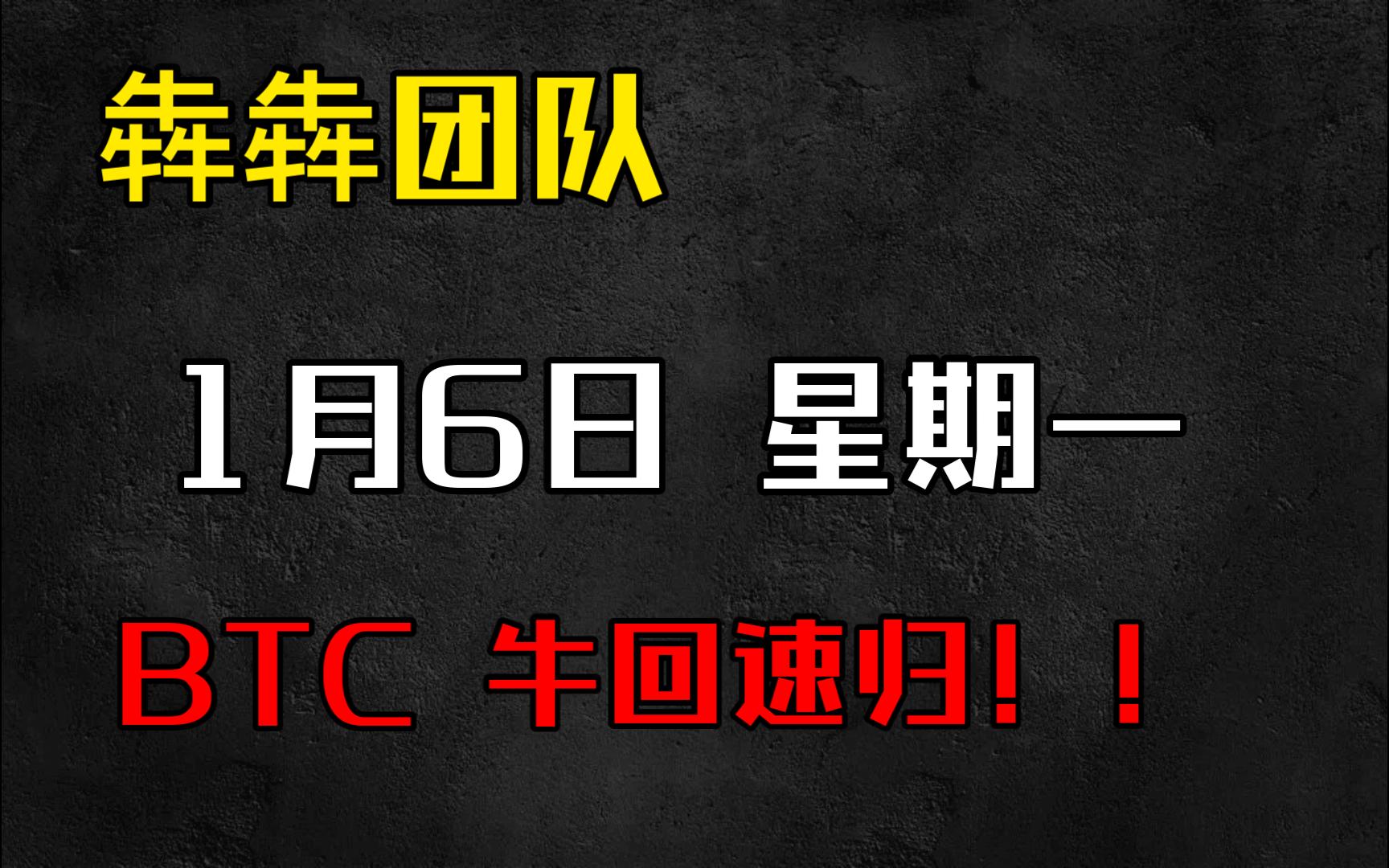 犇犇交易团队1月6日BTC、ETH行情分析哔哩哔哩bilibili